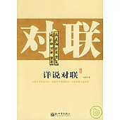 詳說對聯