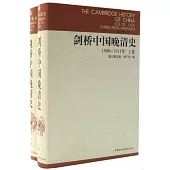 1800-1911年劍橋中國晚清史(全二冊)