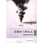 帝制末與世紀末︰中國文學文化考論