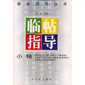 小楷臨帖指導