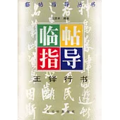 王鐸行書臨帖指導