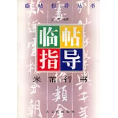 米芾行書臨帖指導