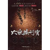 大宋提刑官宋慈斷案：電視劇里看不到的「宋青天」