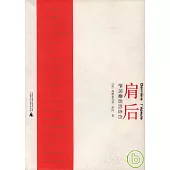 肩後：薩岡最後的告白