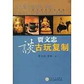 賈文忠談古玩復制