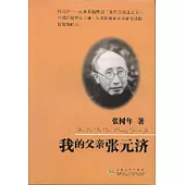 我的父親張元濟