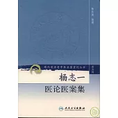 楊志一醫論醫案集