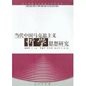 當代中國馬克思主義哲學思想研究