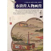 水滸傳人物畫傳