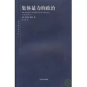 集體暴力的政治