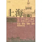 上海1956：見證·解碼·回眸·追尋城市的記憶(復制版)