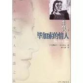 我，畢加索的情人