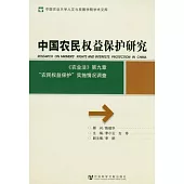 中國農民權益保護研究：《農業法》第九章「農民權益保護」實施情況調查