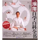 瑜伽自學百科全書(附贈光盤)