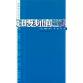 夏日漫步山間