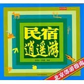 民宿逍遙游：北京郊游指南