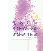 絕妙好詞·絕妙好辭今輯·絕妙好詞校錄