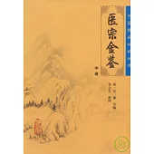 醫宗金鑒(中冊)