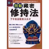 圖解藏密修持法：千年密法精要大公開