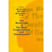 西方現代性的曲折與展開