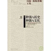 種族與歷史·種族與文化