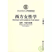 西方女性學：起源、內涵與發展
