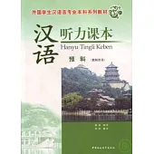 漢語聽力課本·預科(教師用書·附贈光盤)