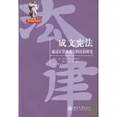 成文憲法：通過計算機進行的比較研究