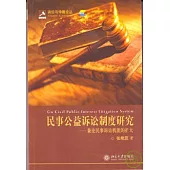民事公益訴訟制度研究：兼論民事訴訟機能的擴大