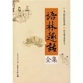 語林趣話全集