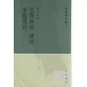 艮齊雜說續說·看鑒偶評(繁體版)