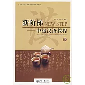 新階梯：中級漢語教程(下·附贈光盤)