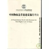 中國物權法草案建議稿附理由