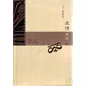 左傳譯注(全二冊)