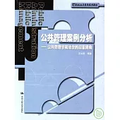 公共管理案例分析：公共管理學和法學的雙重視角