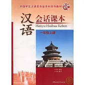 漢語會話課本：一年級上冊(附贈光盤)