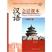 漢語會話課本：一年級下冊(附贈光盤)
