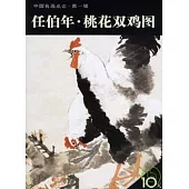 任伯年·桃花雙雞圖