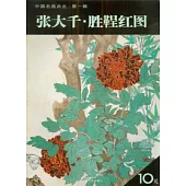 張大千·勝(革呈)紅圖