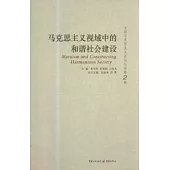 馬克思主義視域中的和諧社會建設