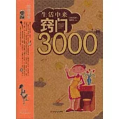 生活中來竅門3000例