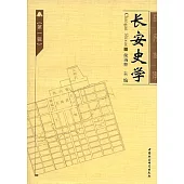 長安史學：第一輯