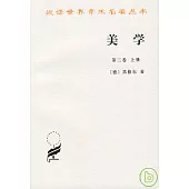 美學·第三卷(上冊)