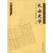 長安史學：第二輯