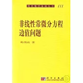 非線性常微分方程邊值問題
