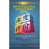 深度評價：用「評價中心」測評人的綜合才能