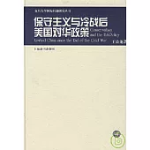 保守主義與冷戰後美國對華政策