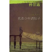 我是少年酒壇子