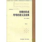 宗教的形成：符號的意義及效果