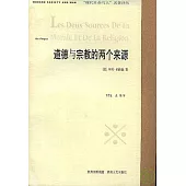 道德與宗教的兩個來源